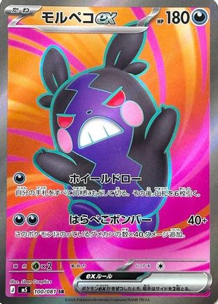 Morpeko ex - 100/081 (Japanese)  100/081 - [M5 Abyss Eye]