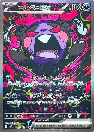 Morpeko ex - 115/081 (Japanese)  115/081 - [M5 Abyss Eye]