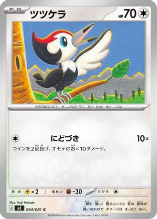 Pikipek (Japanese)  064/081 - [M5 Abyss Eye]