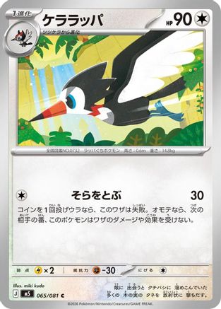 Trumbeak (Japanese)  065/081 - [M5 Abyss Eye]