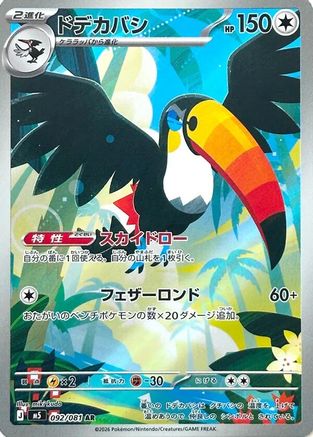 Toucannon - 092/081 (Japanese)  092/081 - [M5 Abyss Eye]