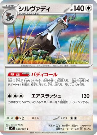 Silvally - 068/081 (Japanese)  068/081 - [M5 Abyss Eye]