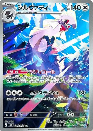 Silvally - 093/081 (Japanese)  093/081 - [M5 Abyss Eye]