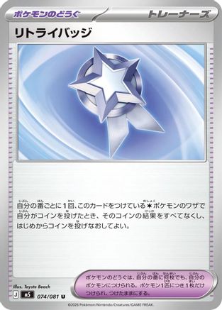 Retry Badge (Japanese)  074/081 - [M5 Abyss Eye]