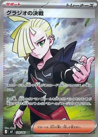 Gladion's Showdown - 109/081 (Japanese)  109/081 - [M5 Abyss Eye]