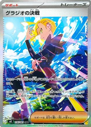 Gladion's Showdown - 116/081 (Japanese)  116/081 - [M5 Abyss Eye]