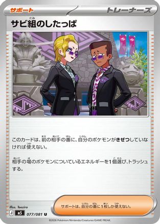 Rust Syndicate Grunt - 077/081 (Japanese)  077/081 - [M5 Abyss Eye]
