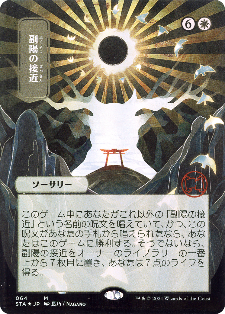 Approach of the Second Sun (Japanese) [Strixhaven: School of Mages Mystical Archive] - Trinity Hobby
