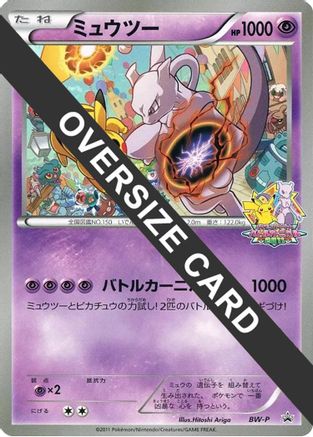 Mewtwo (Battle Carnival 2011) (Jumbo) (Japanese)  null - [BWP Promotional cards]