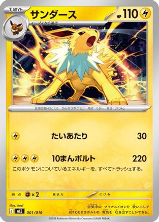 Jolteon (Japanese)  001/019 - [MEE Starter Set ex Eevee ex]
