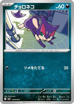 Purrloin (Japanese)  004/019 - [MEZ Starter Set ex Zoroark ex]