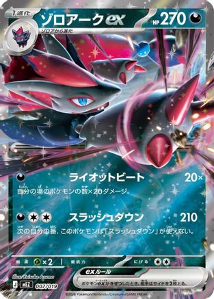 Zoroark ex (Japanese)  007/019 - [MEZ Starter Set ex Zoroark ex]