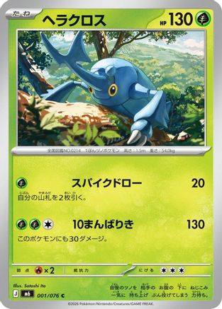 Heracross (Japanese)  001/076 - [M6 Storm Emeralda]