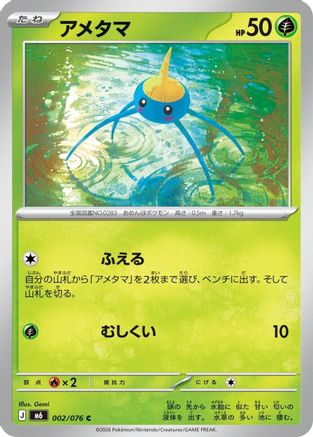 Surskit (Japanese)  002/076 - [M6 Storm Emeralda]