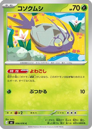 Wimpod (Japanese)  008/076 - [M6 Storm Emeralda]