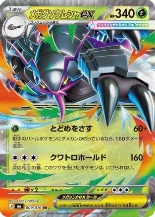 Mega Golisopod ex - 009/076 (Japanese)  009/076 - [M6 Storm Emeralda]