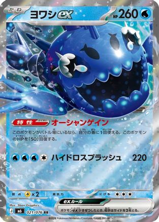 Wishiwashi ex - 021/076 (Japanese)  021/076 - [M6 Storm Emeralda]