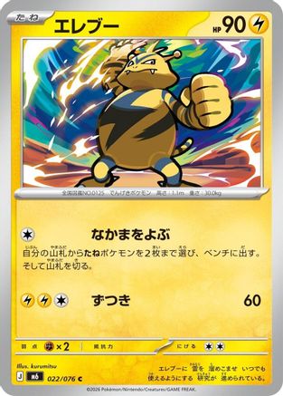 Electabuzz (Japanese)  022/076 - [M6 Storm Emeralda]