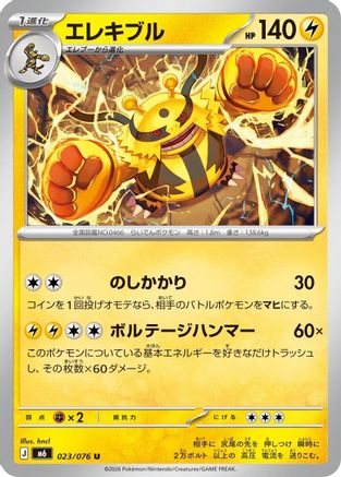 Electivire - 023/076 (Japanese)  023/076 - [M6 Storm Emeralda]