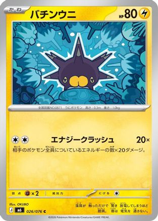 Pincurchin - 026/076 (Japanese)  026/076 - [M6 Storm Emeralda]