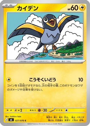 Wattrel (Japanese)  027/076 - [M6 Storm Emeralda]