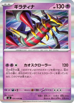 Giratina (Japanese)  031/076 - [M6 Storm Emeralda]