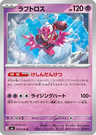 Enamorus - 034/076 (Japanese)  034/076 - [M6 Storm Emeralda]