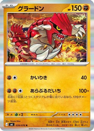 Groudon - 039/076 (Japanese)  039/076 - [M6 Storm Emeralda]