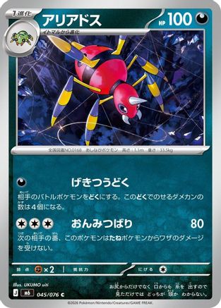 Ariados (Japanese)  045/076 - [M6 Storm Emeralda]