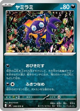Sableye (Japanese)  046/076 - [M6 Storm Emeralda]