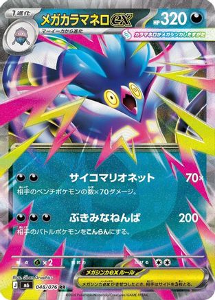Mega Malamar ex - 048/076 (Japanese)  048/076 - [M6 Storm Emeralda]
