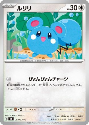 Azurill - 054/076 (Japanese)  054/076 - [M6 Storm Emeralda]
