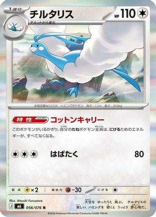 Altaria - 056/076 (Japanese)  056/076 - [M6 Storm Emeralda]