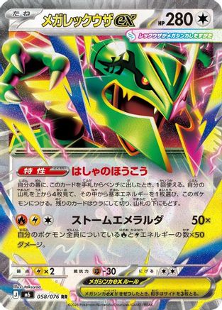 Mega Rayquaza ex - 058/076 (Japanese)  058/076 - [M6 Storm Emeralda]