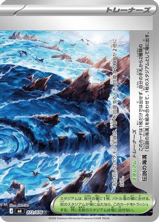Legendary Marine Trench - 072/076 (Japanese)  072/076 - [M6 Storm Emeralda]