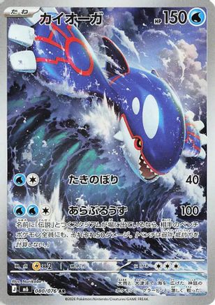 Kyogre - 080/076 (Japanese)  080/076 - [M6 Storm Emeralda]