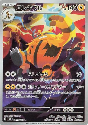 Electivire - 081/076 (Japanese)  081/076 - [M6 Storm Emeralda]