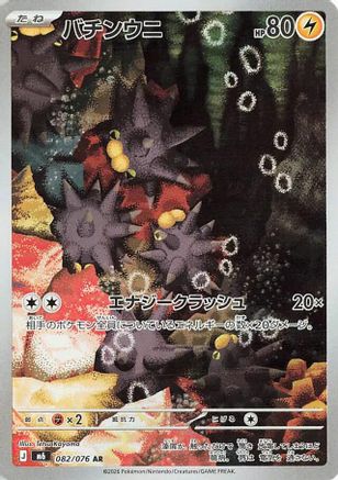 Pincurchin - 082/076 (Japanese)  082/076 - [M6 Storm Emeralda]