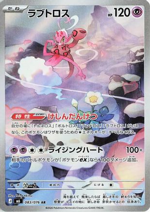 Enamorus - 083/076 (Japanese)  083/076 - [M6 Storm Emeralda]