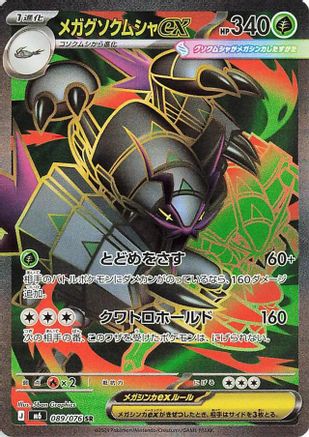 Mega Golisopod ex - 089/076 (Japanese)  089/076 - [M6 Storm Emeralda]
