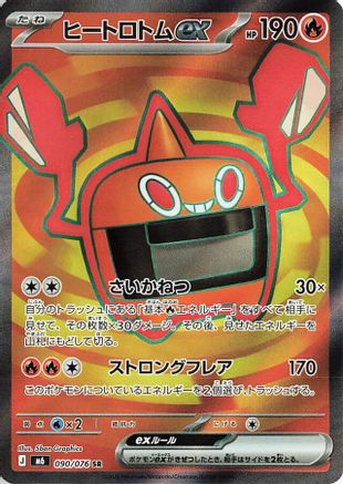 Heat Rotom ex - 090/076 (Japanese)  090/076 - [M6 Storm Emeralda]