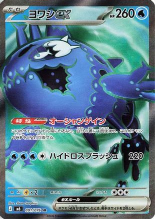 Wishiwashi ex - 091/076 (Japanese)  091/076 - [M6 Storm Emeralda]