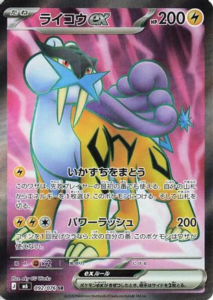 Raikou ex - 092/076 (Japanese)  092/076 - [M6 Storm Emeralda]