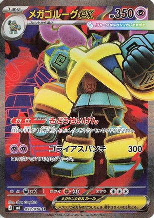 Mega Golurk ex - 093/076 (Japanese)  093/076 - [M6 Storm Emeralda]
