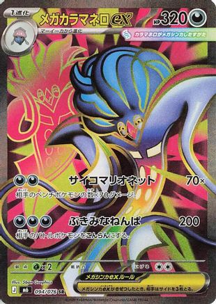 Mega Malamar ex - 094/076 (Japanese)  094/076 - [M6 Storm Emeralda]