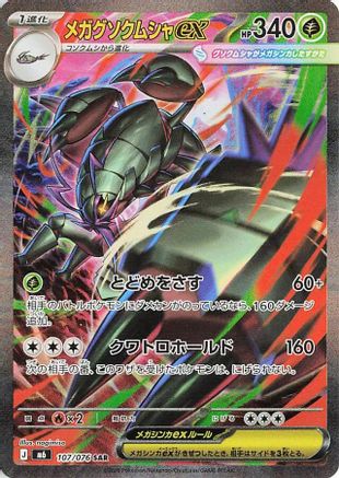 Mega Golisopod ex - 107/076 (Japanese)  107/076 - [M6 Storm Emeralda]