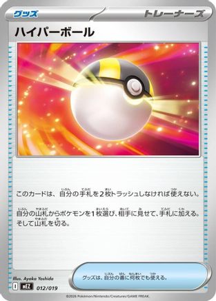 Ultra Ball (Japanese)  012/019 - [MEZ Starter Set ex Zoroark ex]