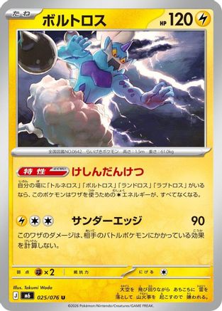 Thundurus (Japanese)  025/076 - [M6 Storm Emeralda]