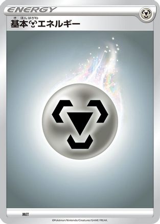 Basic Metal Energy (Japanese)  MET - [Sword  Shield Unnumbered Energies]