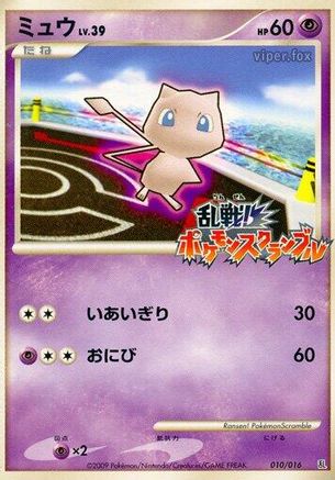 Mew (Japanese)  010/016 - [Melee Pokemon Scramble]